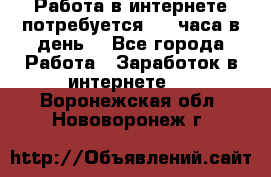 Работа в интернете,потребуется 2-3 часа в день! - Все города Работа » Заработок в интернете   . Воронежская обл.,Нововоронеж г.